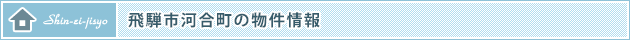 飛騨市河合町の物件情報